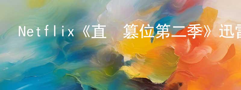 蔡成俊發布Netflix《直線篡位第二季》迅雷下載/在線觀看/百度云-都市/情感-美劇天堂